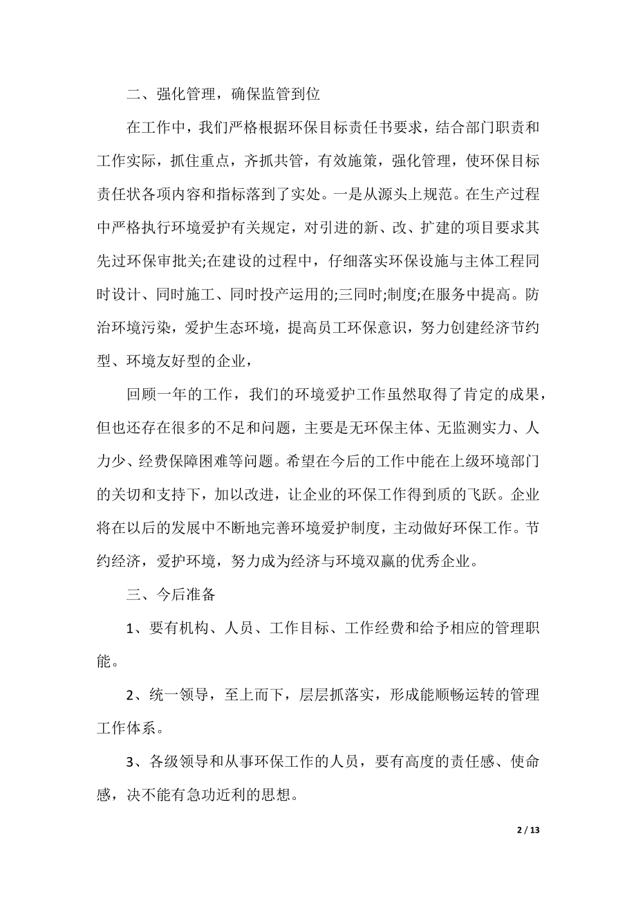 企业环保年终工作总结以及2021计划.docx_第2页