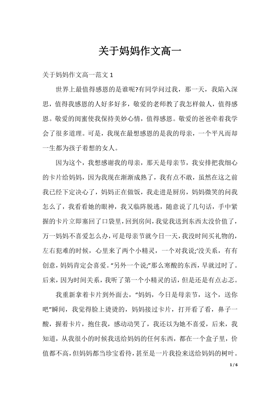 关于妈妈作文高一.docx_第1页