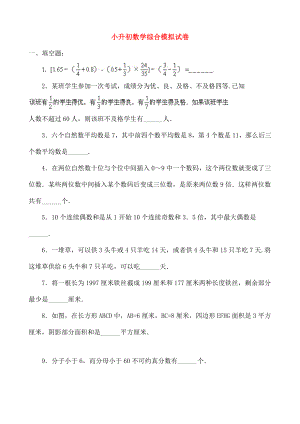 小升初数学综合模拟试卷二十一.doc