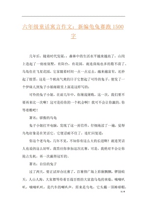 六年级童话寓言作文：新编龟兔赛跑1500字.docx