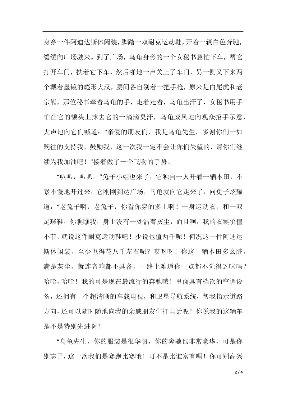 六年级童话寓言作文：新编龟兔赛跑1500字.docx_第2页