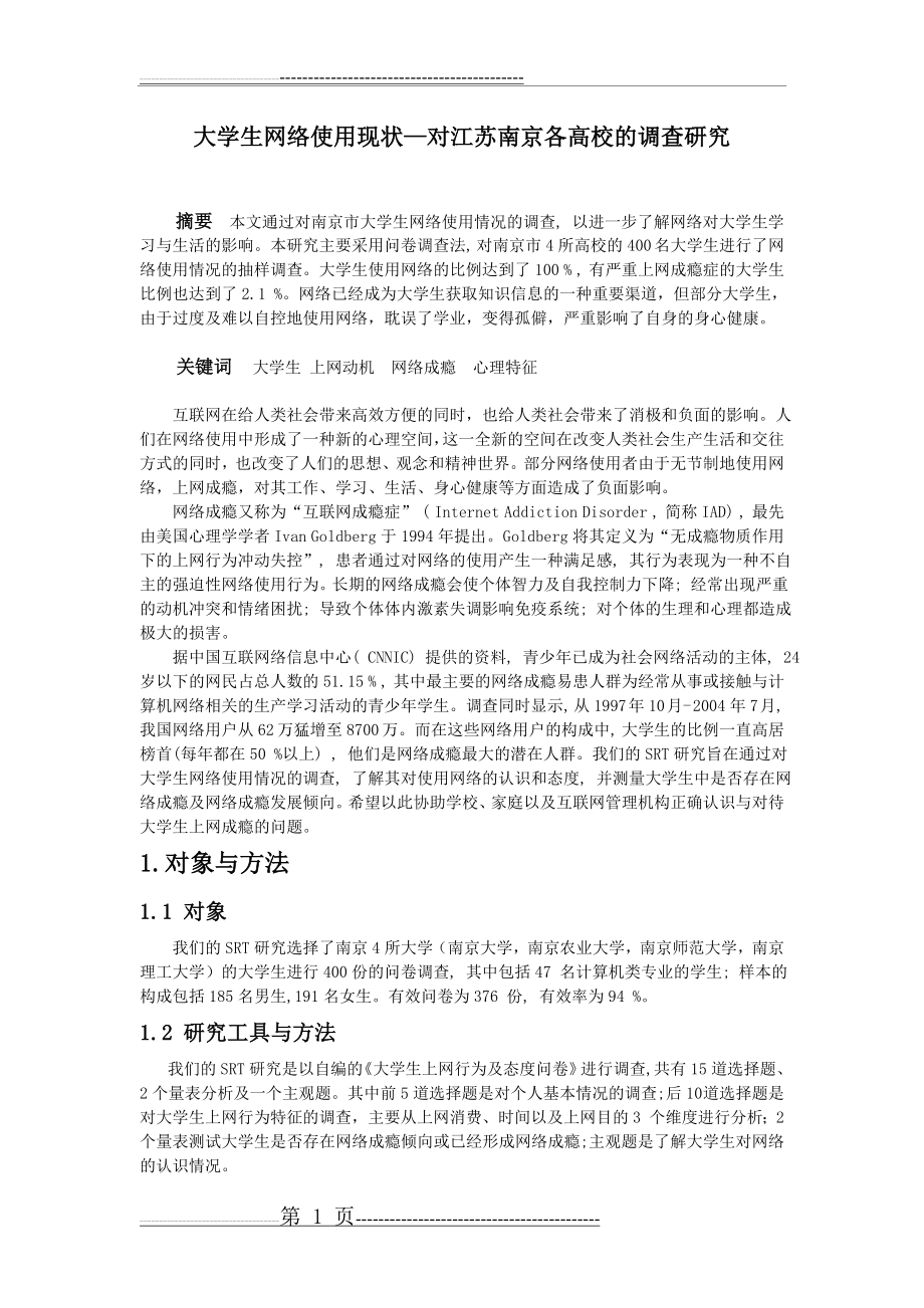 大学生网络使用现状—对江苏南京各高校的调查研究(10页).doc_第1页