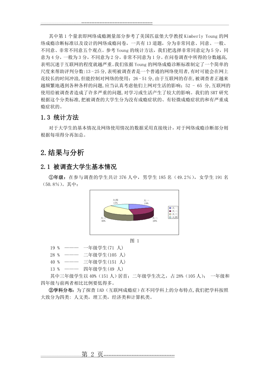 大学生网络使用现状—对江苏南京各高校的调查研究(10页).doc_第2页