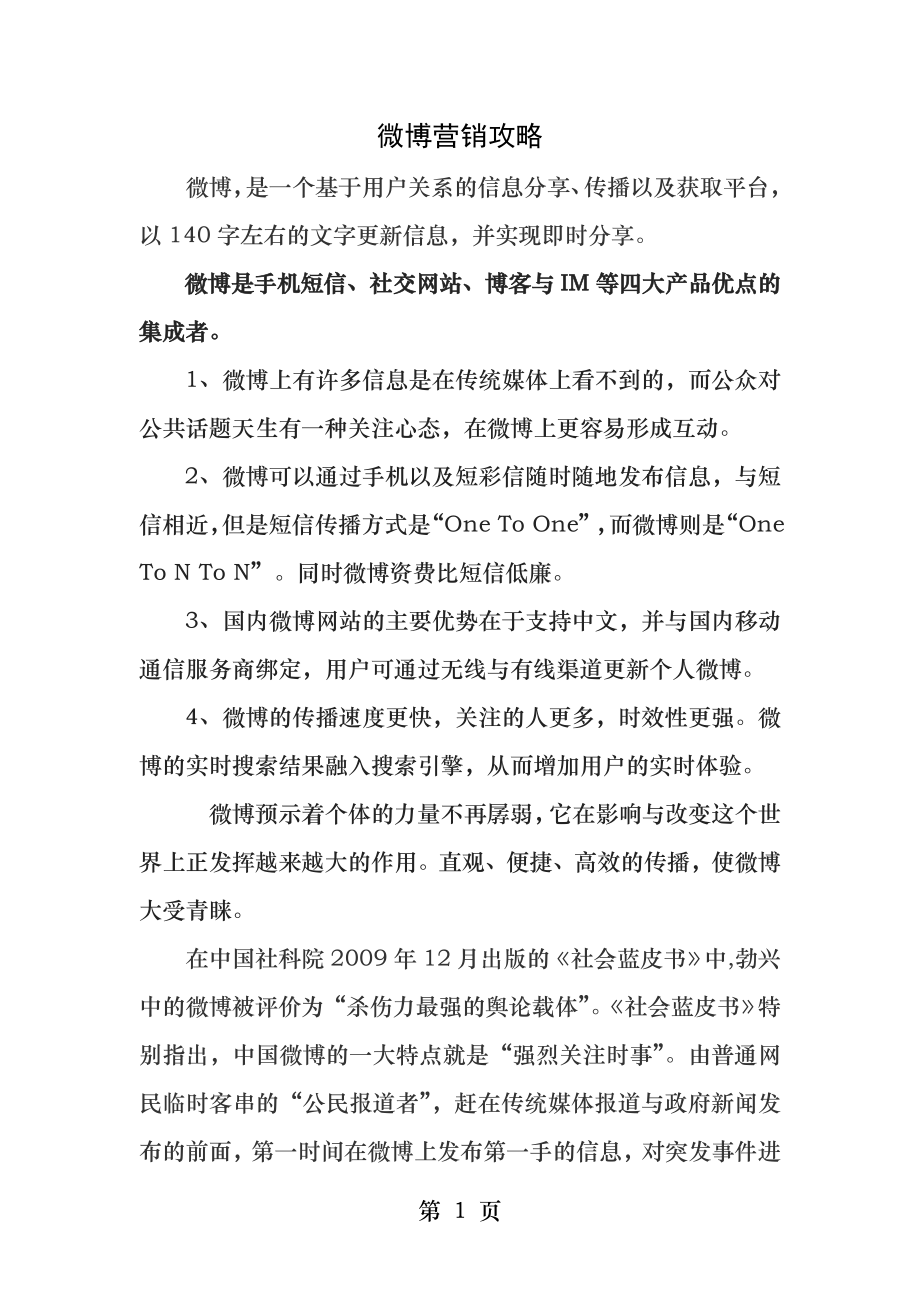 微博最新营销攻略.docx_第1页