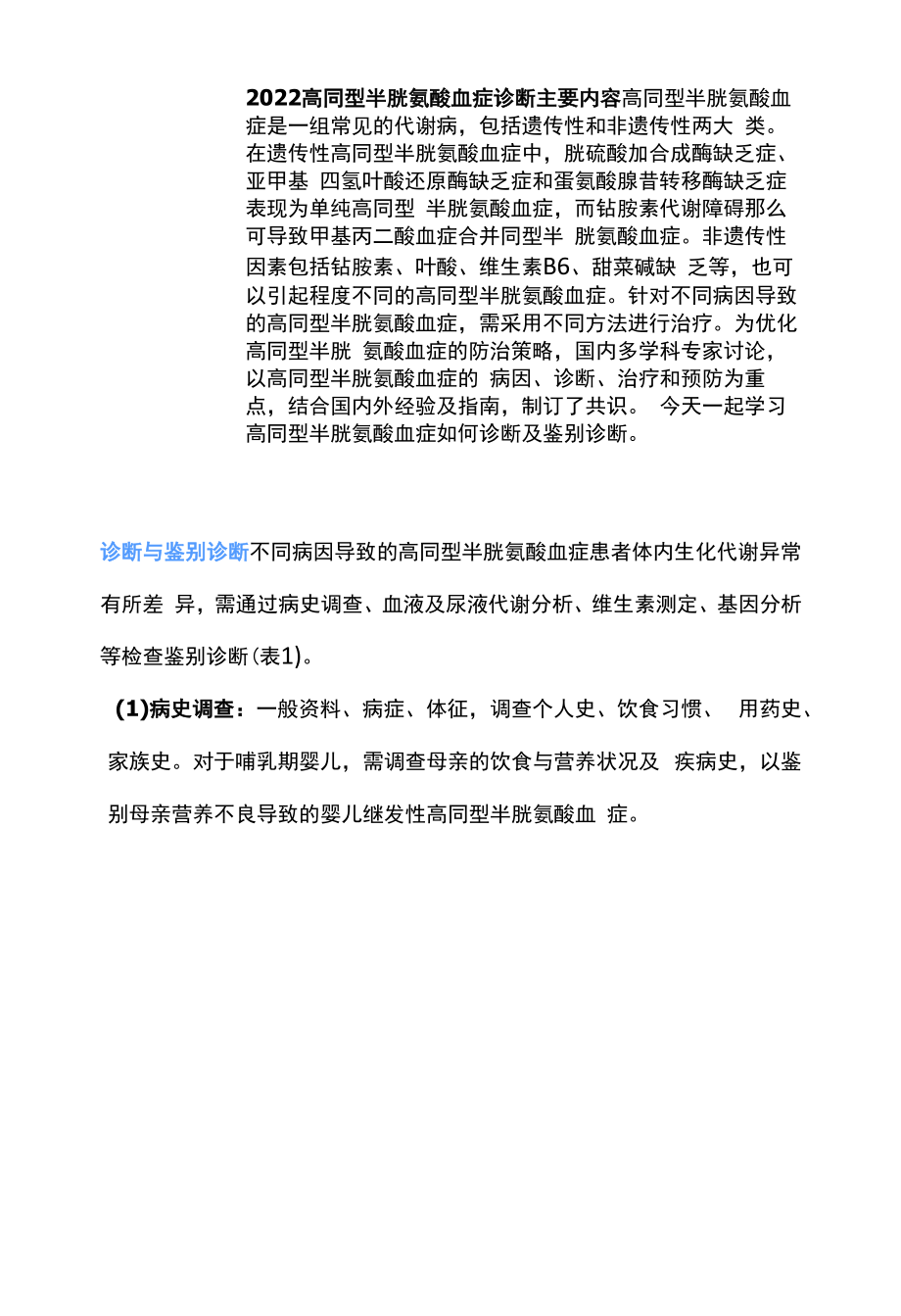 2022高同型半胱氨酸血症诊断主要内容.docx_第1页