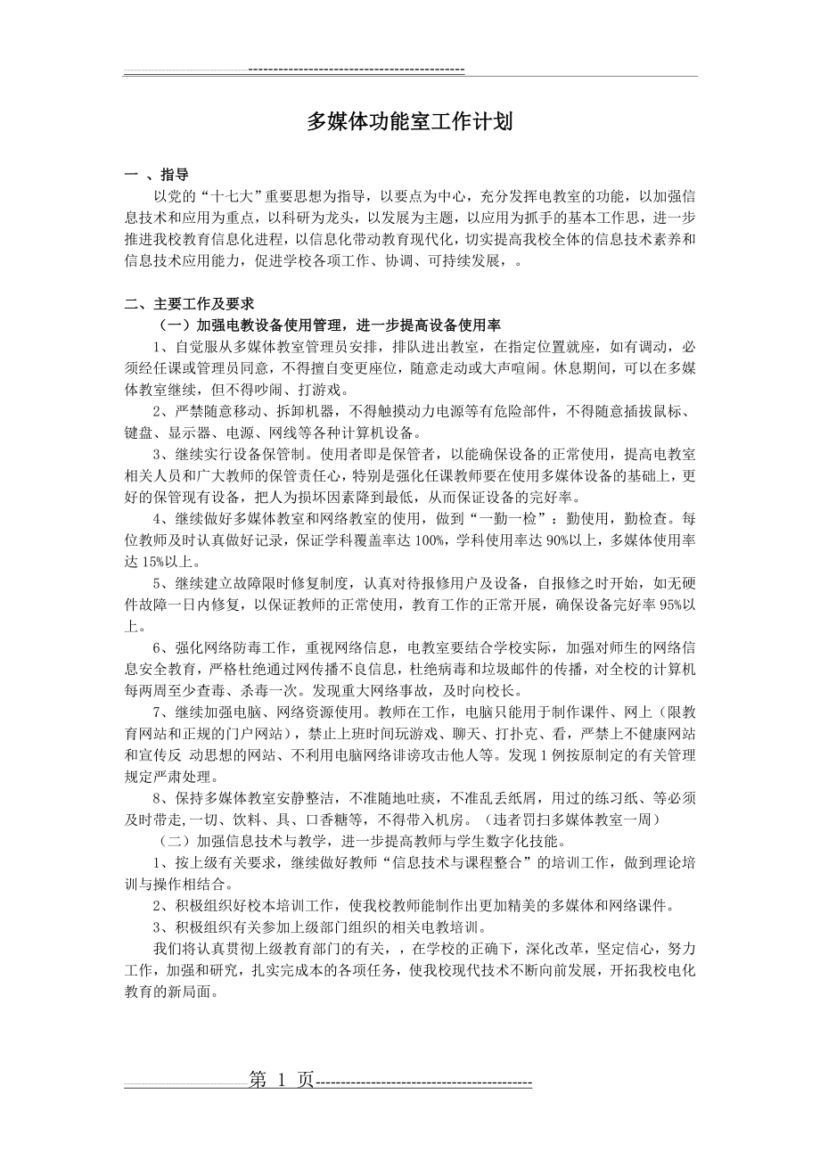 多媒体功能室工作计划(1页).doc_第1页