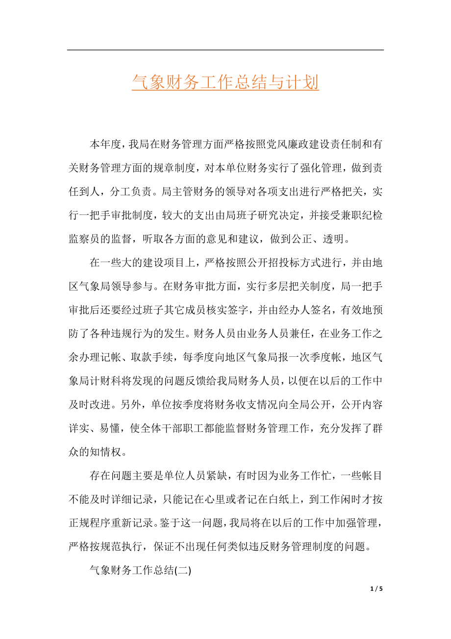 气象财务工作总结与计划.docx_第1页