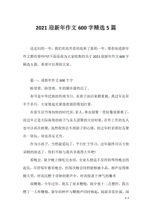 2021迎新年作文600字精选5篇.docx