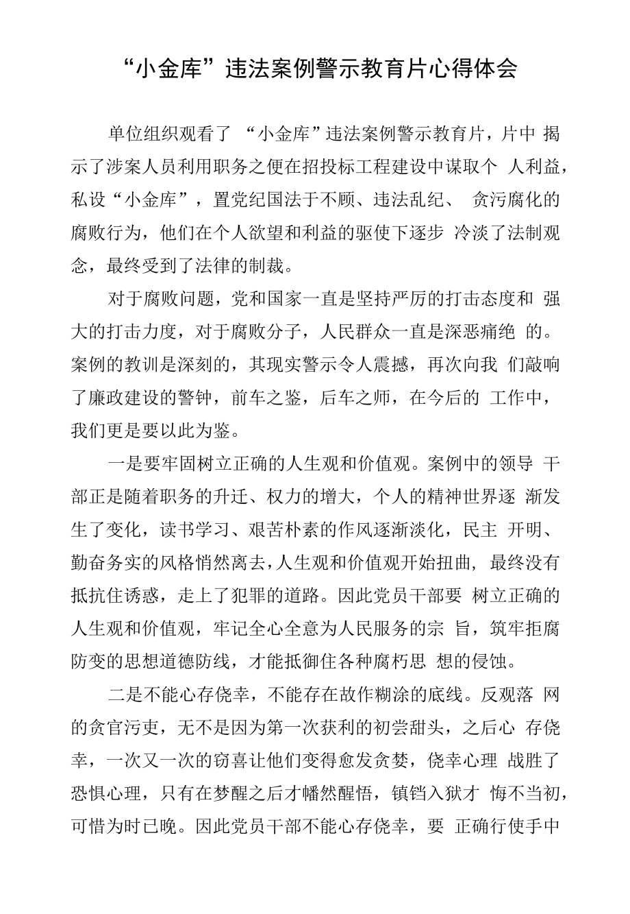 “小金库”违法案例警示教育片心得体会.docx_第1页