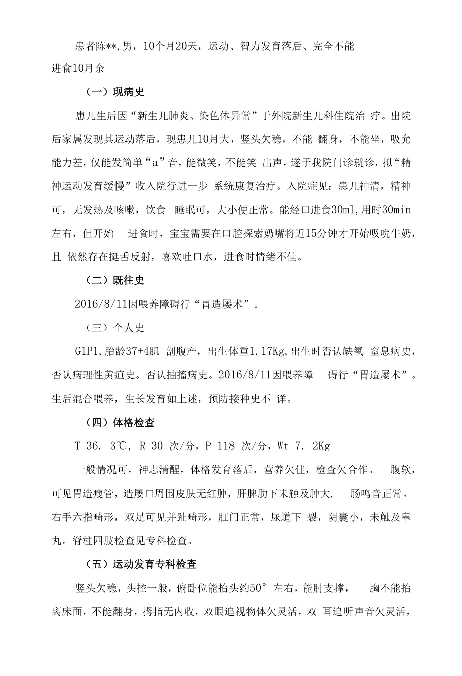 言语治疗技术：儿童吞咽障碍病例.docx_第1页