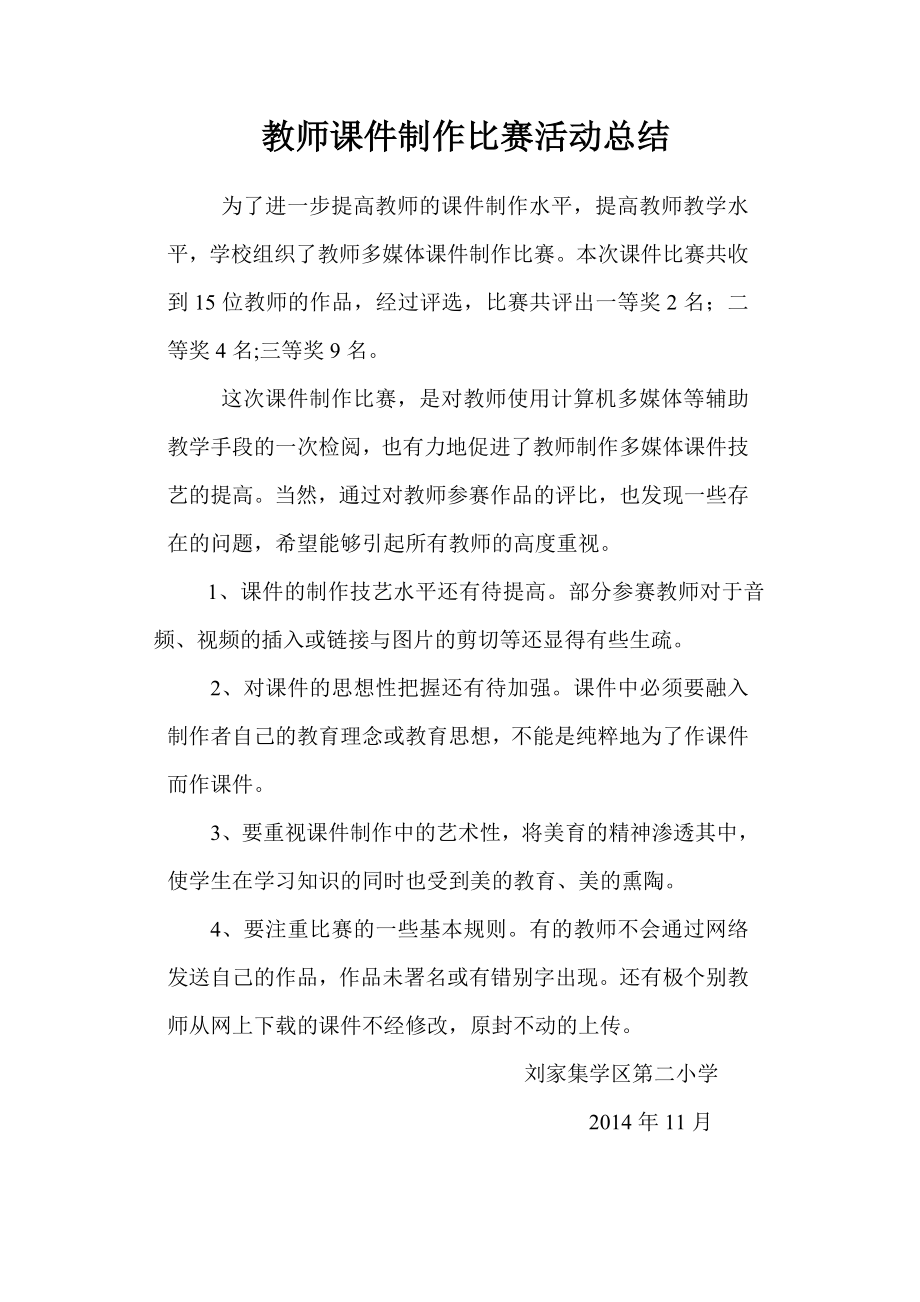 教师课件制作比赛活动总结.doc_第1页