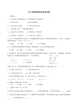 初二物理质量和密度测试题.doc