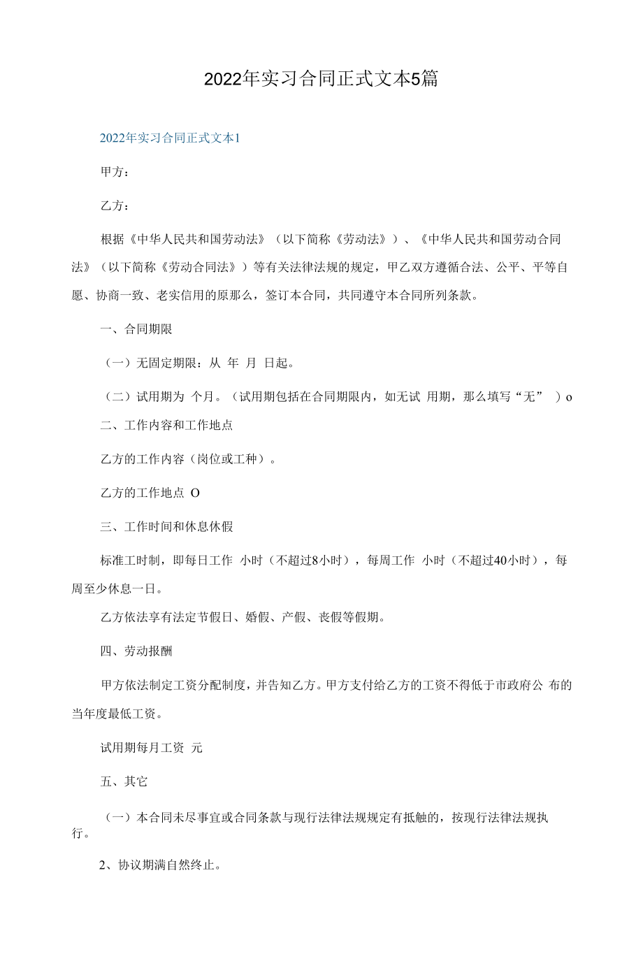 2022年实习合同正式文本5篇.docx_第1页