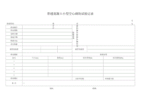 普通混凝土小型空心砌块试验原始记录.docx