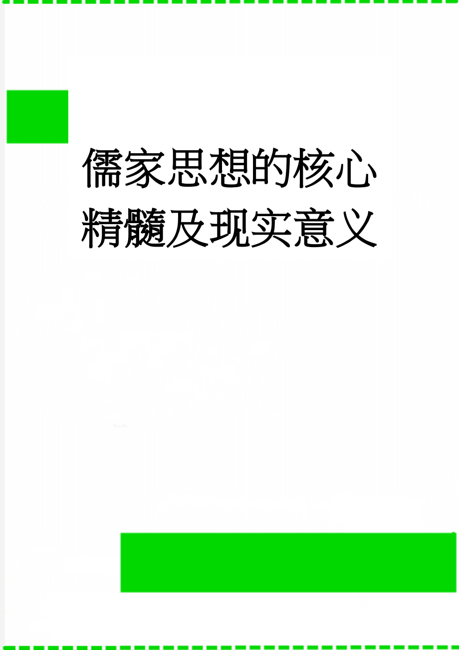 儒家思想的核心精髓及现实意义(3页).doc_第1页