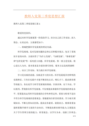 教师入党第三季度思想汇报.docx