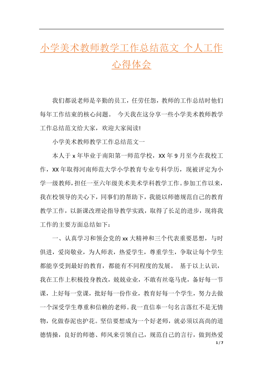 小学美术教师教学工作总结范文 个人工作心得体会.docx_第1页