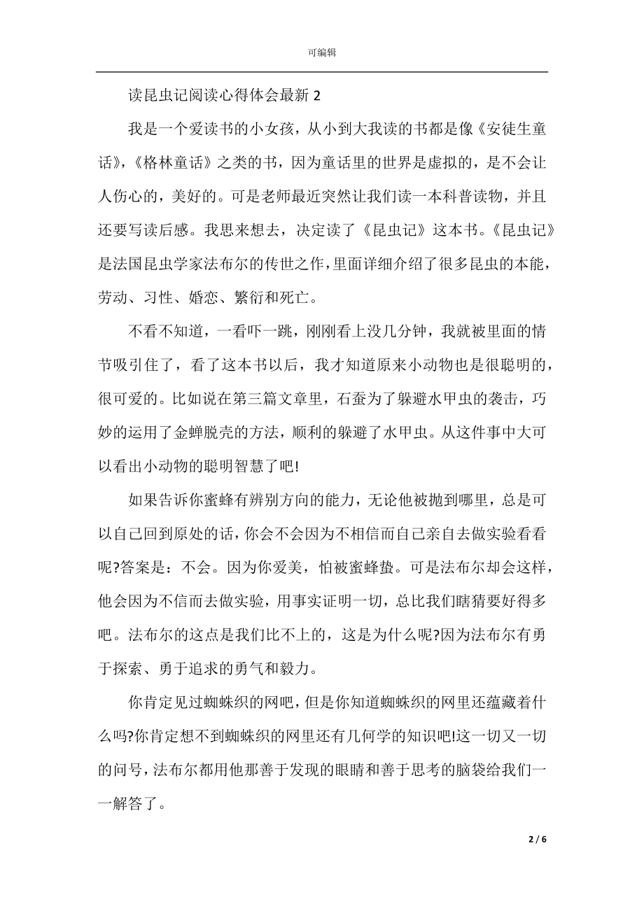 读昆虫记阅读心得体会最新.docx_第2页