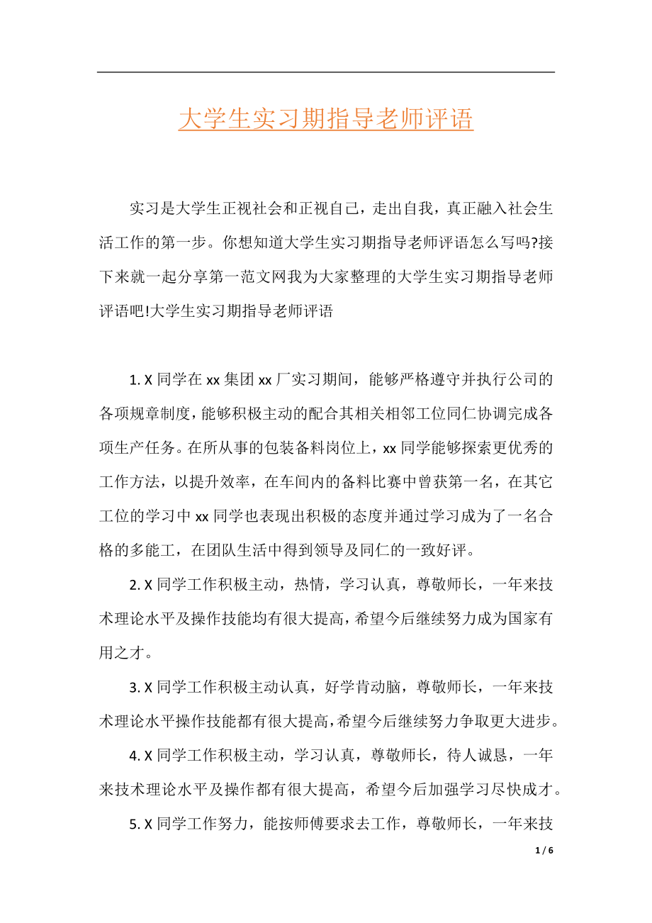 大学生实习期指导老师评语.docx_第1页