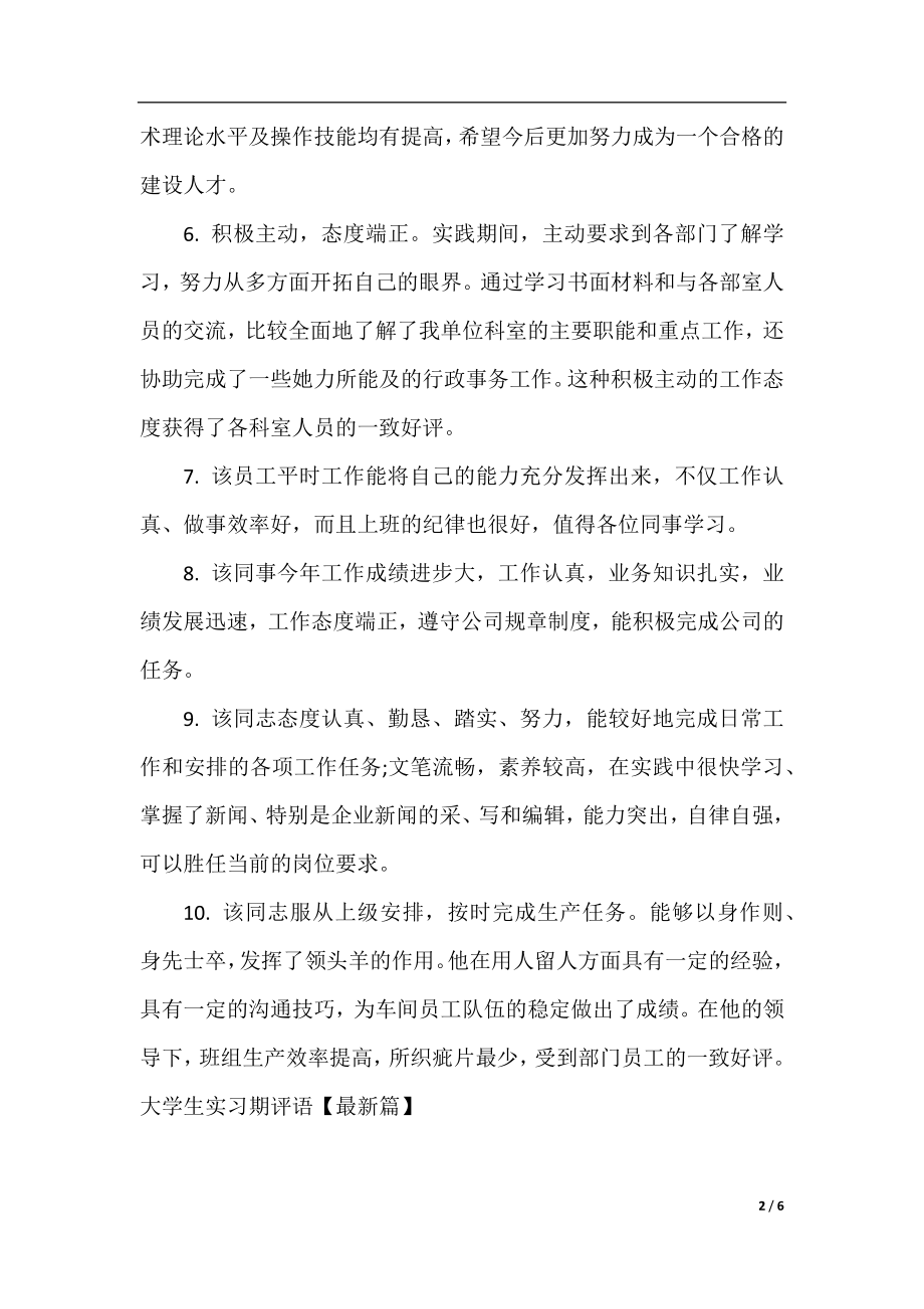 大学生实习期指导老师评语.docx_第2页