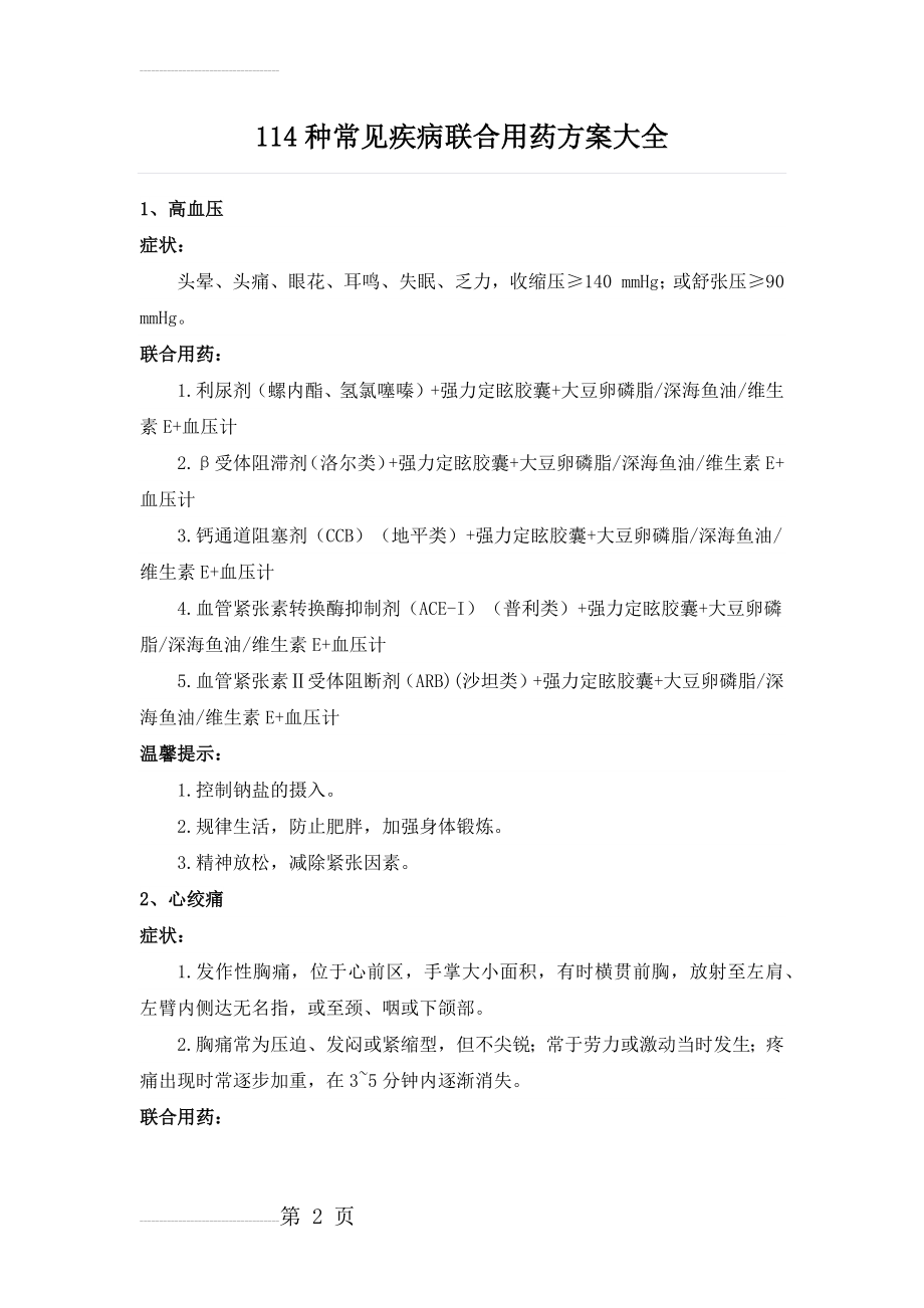 全面!114种常见疾病联合用药方案大全(45页).doc_第2页