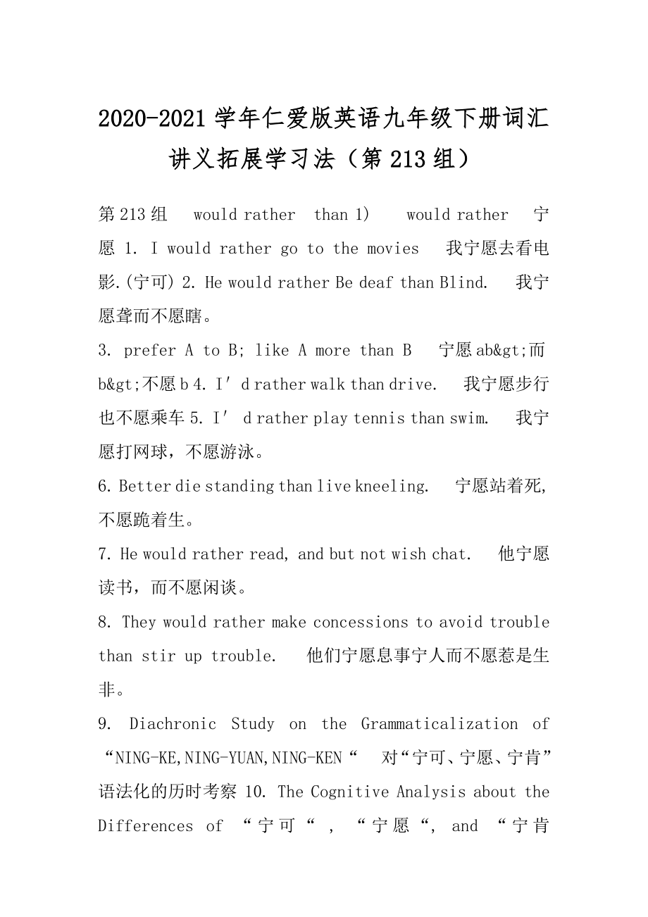 2020-2021学年仁爱版英语九年级下册词汇讲义拓展学习法（第213组）.docx_第1页