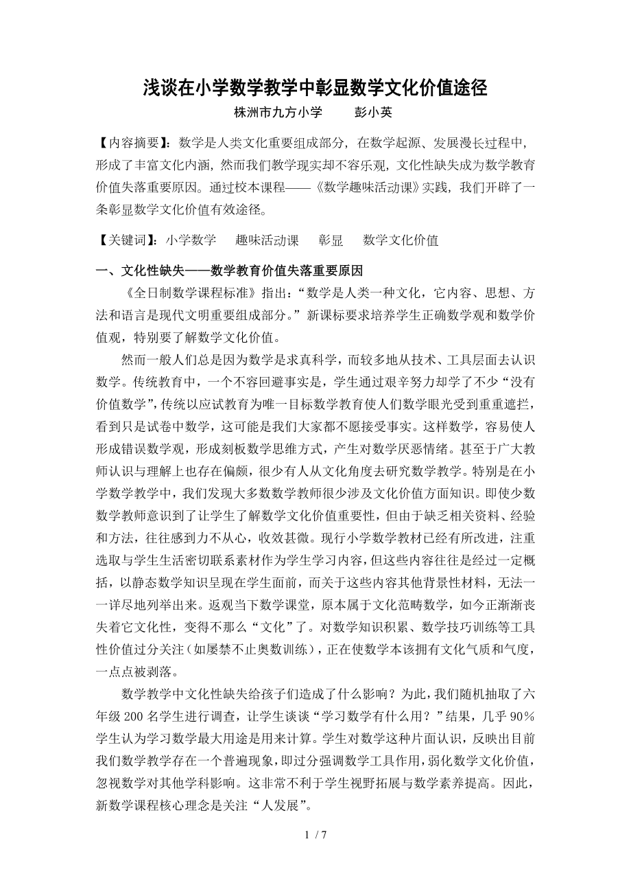 浅谈在小学数学教学中彰显数学文化价值的途径.doc_第1页