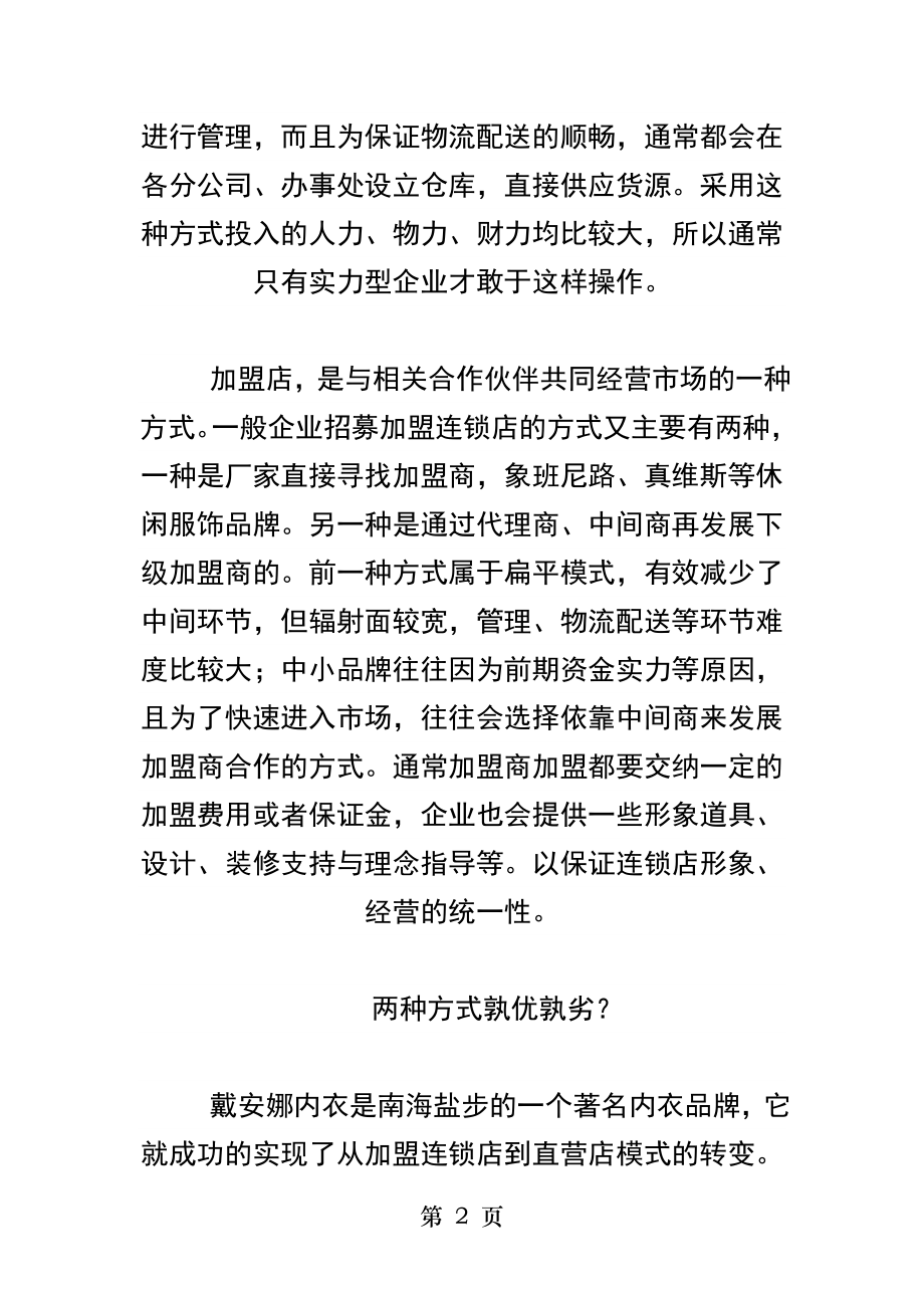 直营和加盟利弊分析.docx_第2页