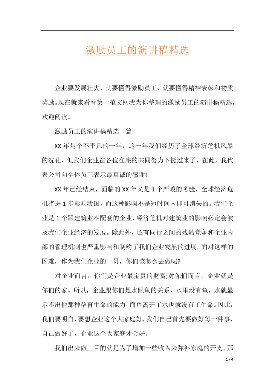 激励员工的演讲稿精选.docx_第1页