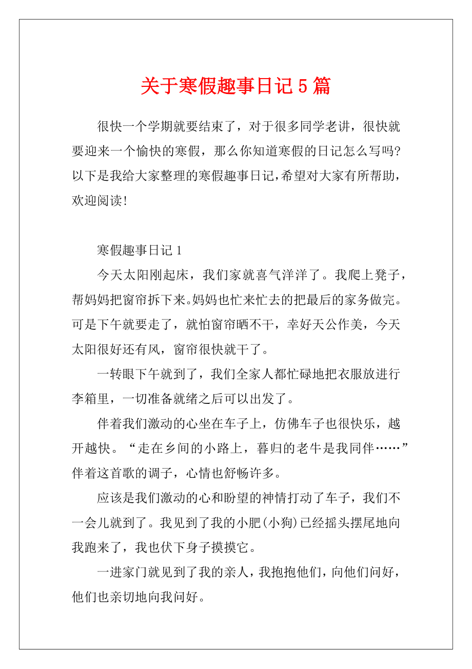 关于寒假趣事日记5篇.docx_第1页