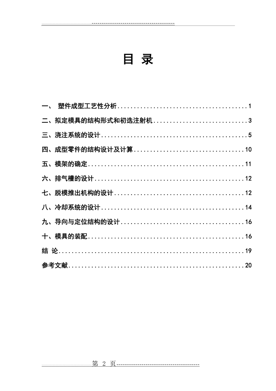 多孔塑料罩注塑模课程设计(20页).doc_第2页