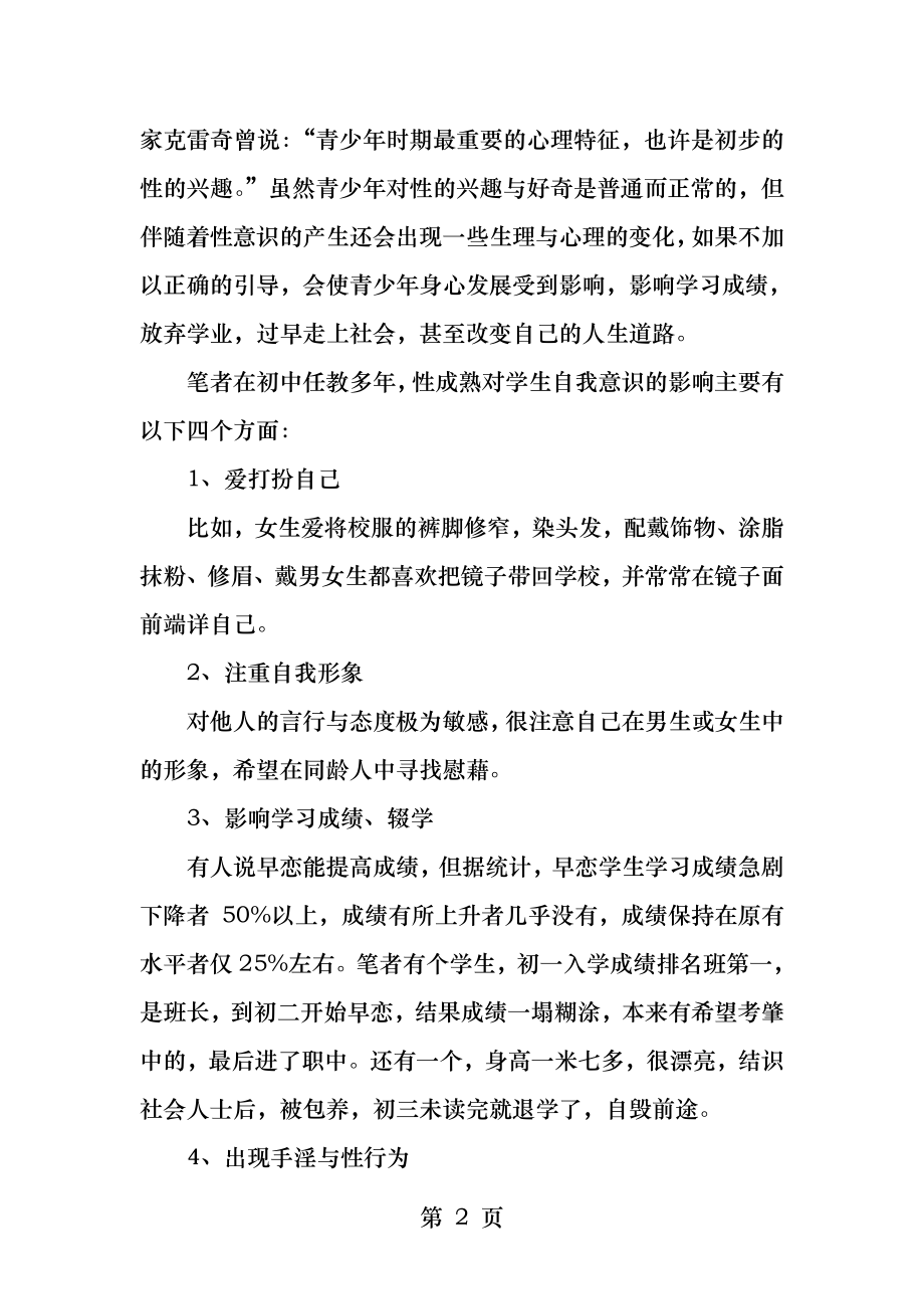 试论性成熟对青少年自我意识发展的影响课稿.docx_第2页