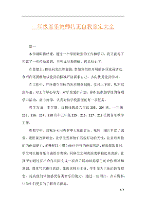 一年级音乐教师转正自我鉴定大全.docx