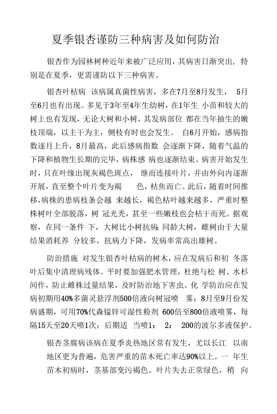 夏季银杏谨防三种病害及如何防治.docx_第1页