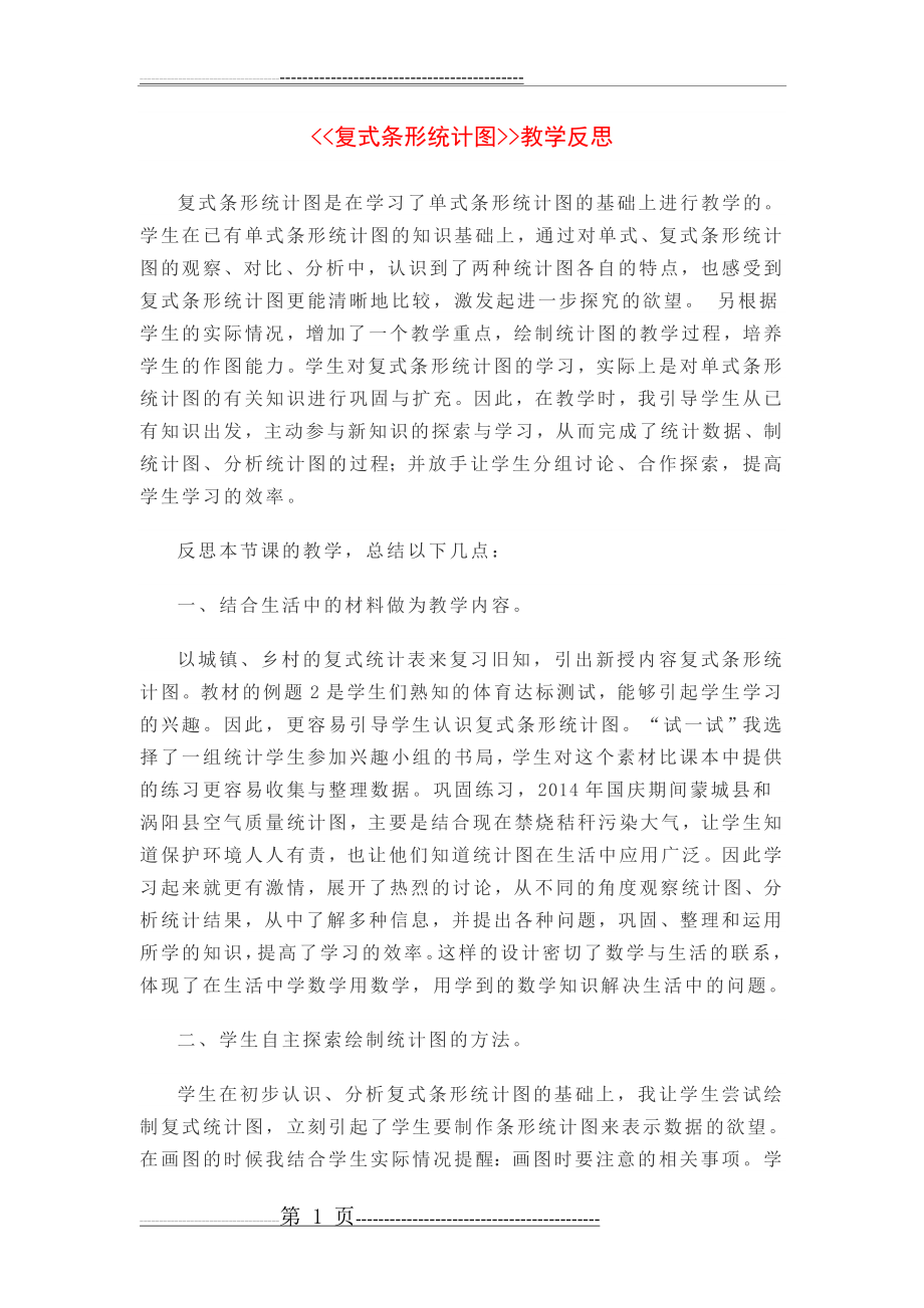 复式条形统计图.教学反思(2页).doc_第1页