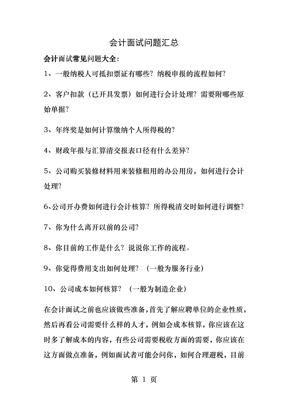 会计面试问题汇总.docx_第1页