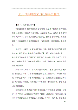 关于过年的作文500字高中作文.docx