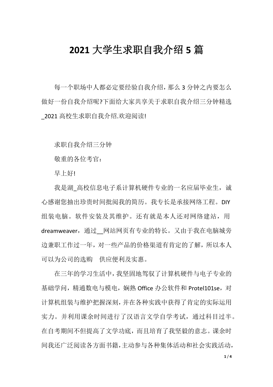 2021大学生求职自我介绍5篇.docx_第1页