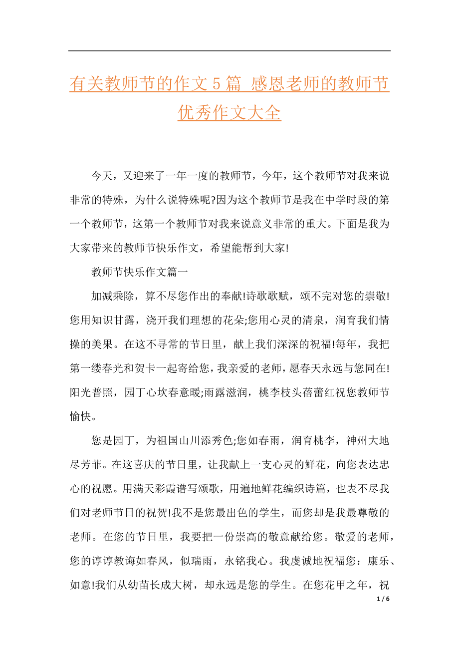 有关教师节的作文5篇_感恩老师的教师节优秀作文大全.docx_第1页