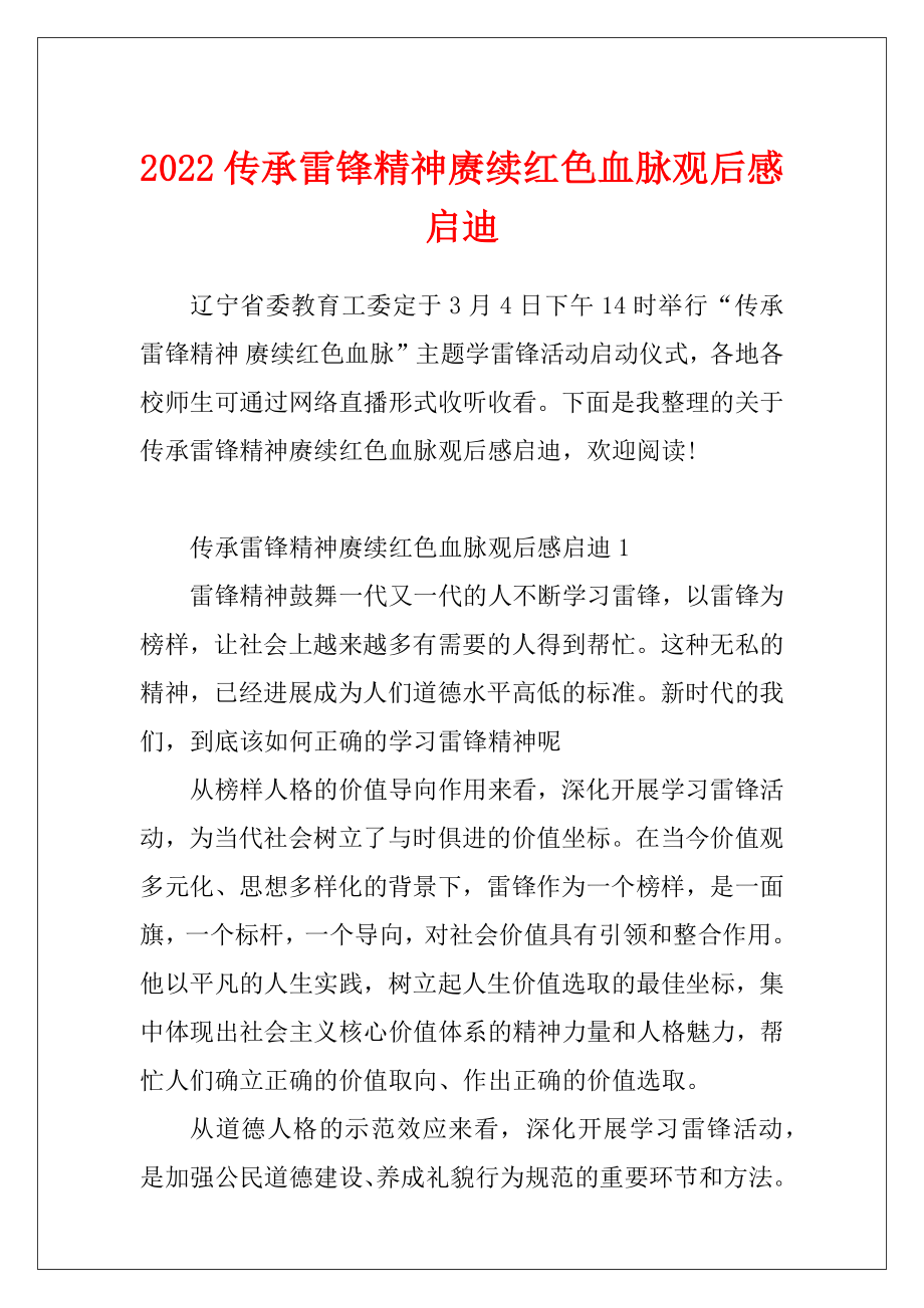 2022传承雷锋精神赓续红色血脉观后感启迪.docx_第1页