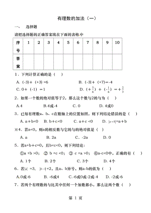 七年级数学上册第一章有理数有理数的加法一练习题新版新人教版.docx