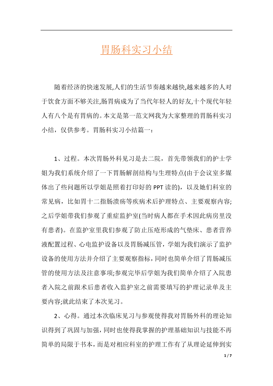 胃肠科实习小结.docx_第1页