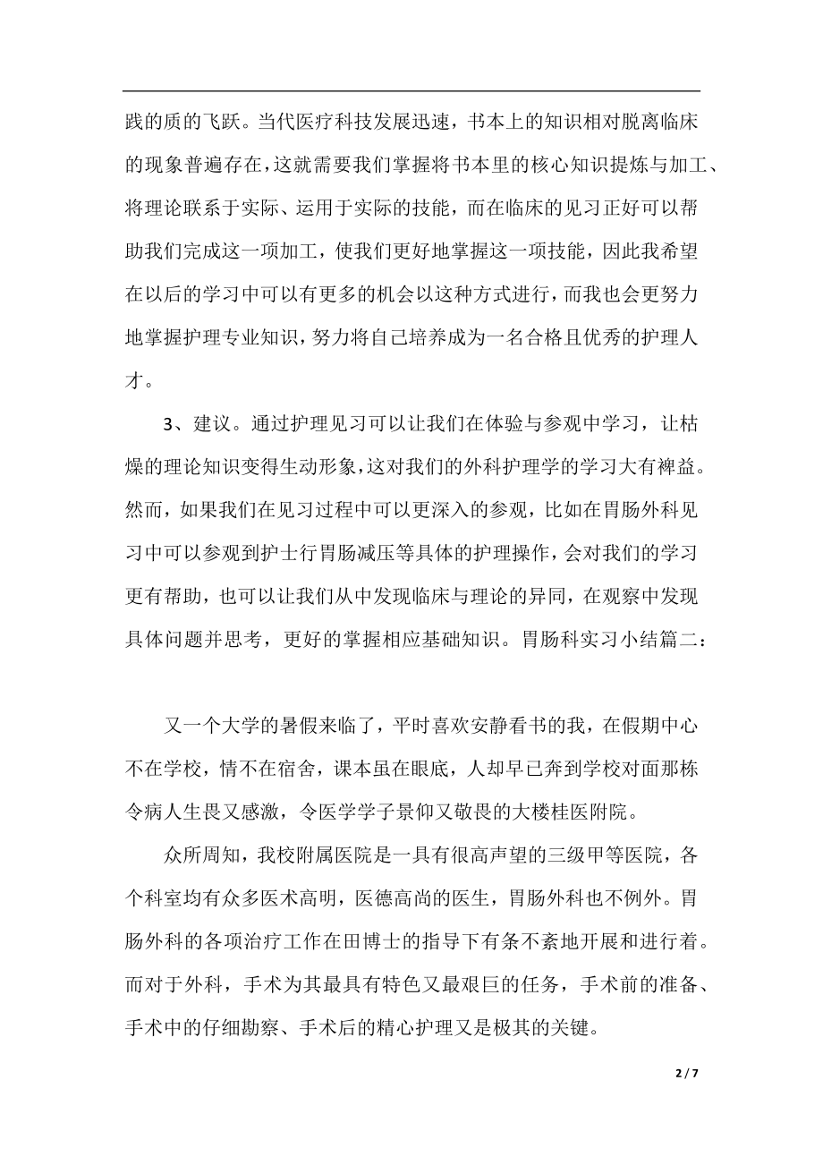 胃肠科实习小结.docx_第2页