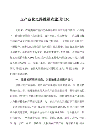 走产业化之路推进农业现代化.docx