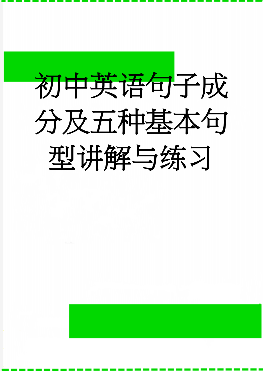 初中英语句子成分及五种基本句型讲解与练习(7页).doc_第1页