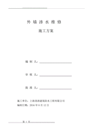 外墙防水维修施工方案(3页).doc