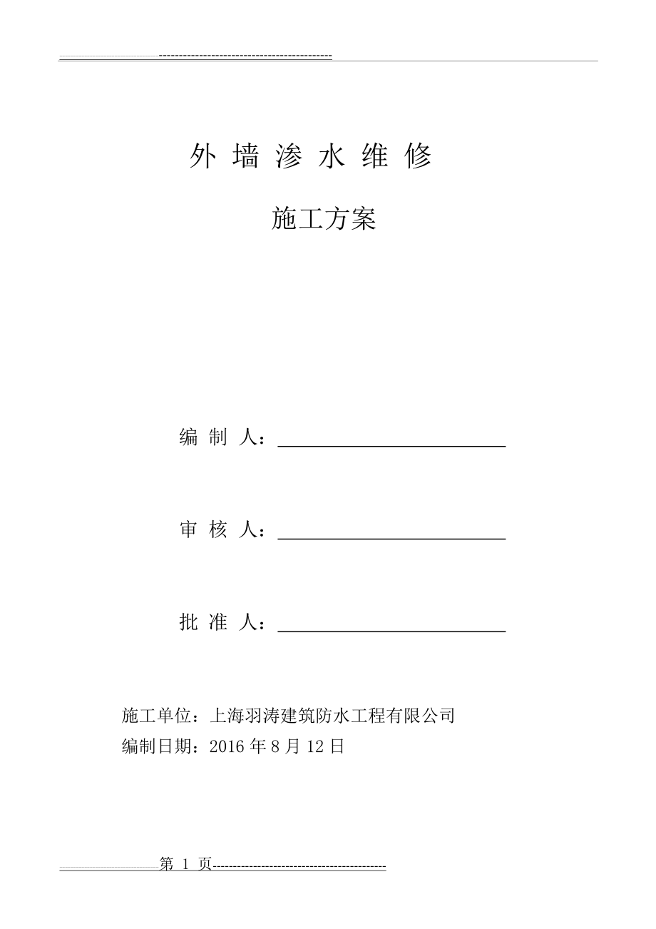 外墙防水维修施工方案(3页).doc_第1页