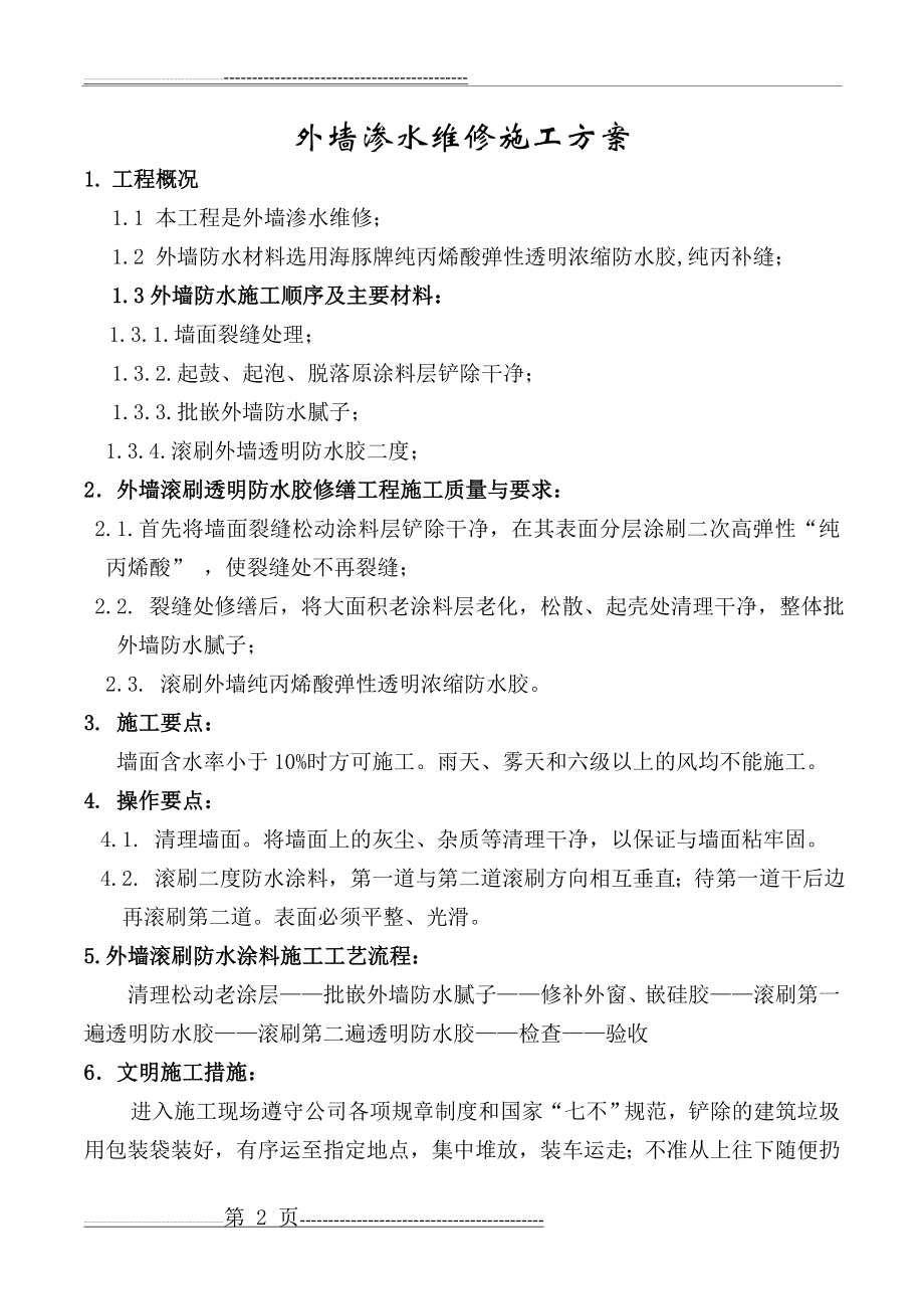 外墙防水维修施工方案(3页).doc_第2页