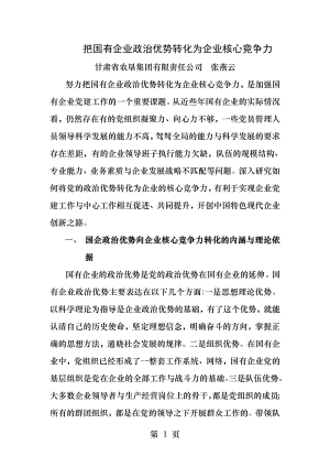 把国有企业政治优势转化为企业核心竞争力.docx