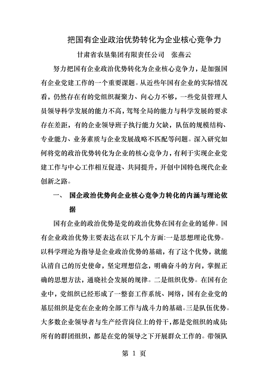 把国有企业政治优势转化为企业核心竞争力.docx_第1页